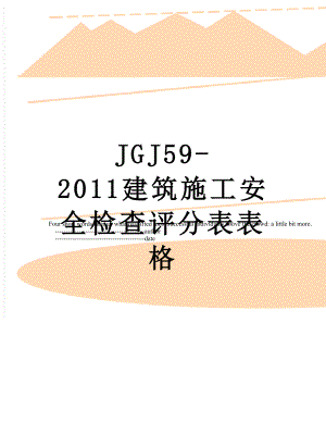 最新jgj59-建筑施工安全检查评分表表格.doc