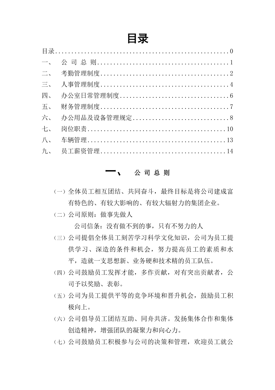 公司管理制度及各类应用表格超实用.docx_第1页