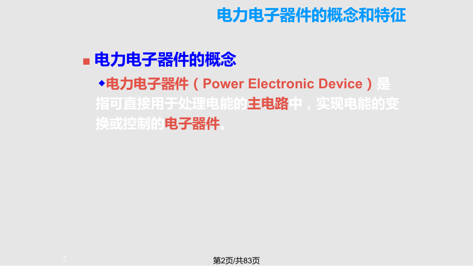 电力电子总复习.pptx_第2页