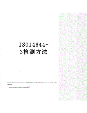 最新ISO14644-3检测方法.doc