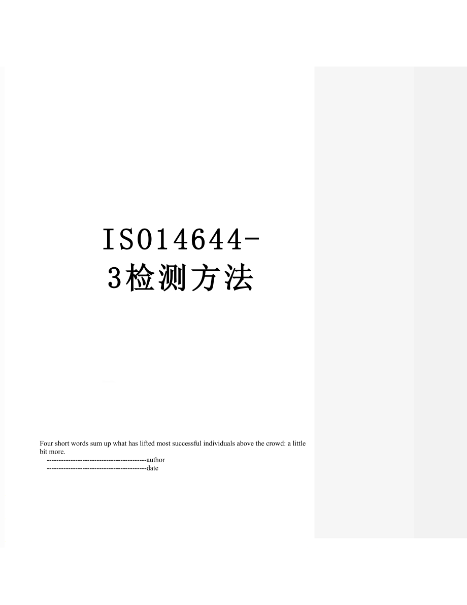 最新ISO14644-3检测方法.doc_第1页