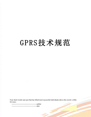 最新GPRS技术规范.doc