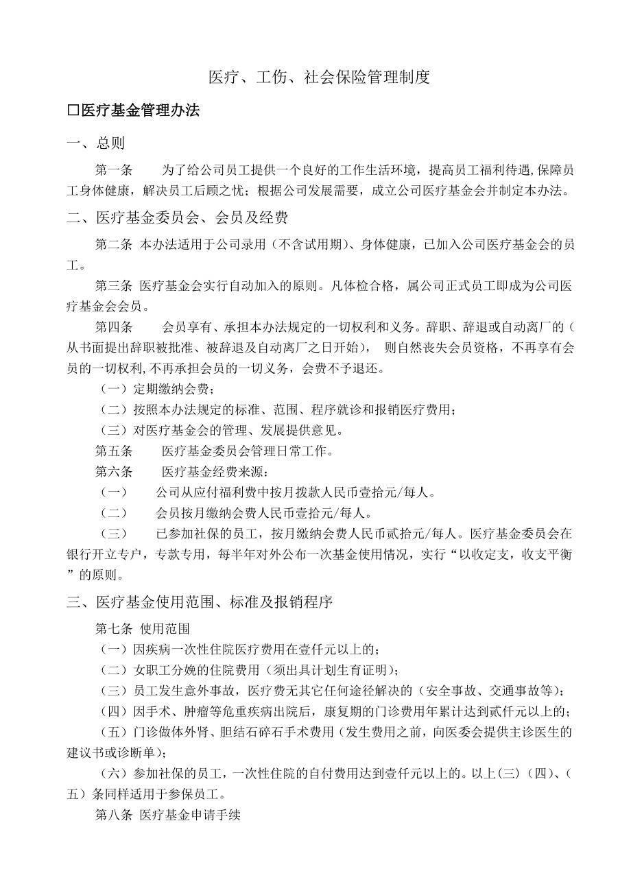 医疗工伤社会保险管理制度.doc_第1页