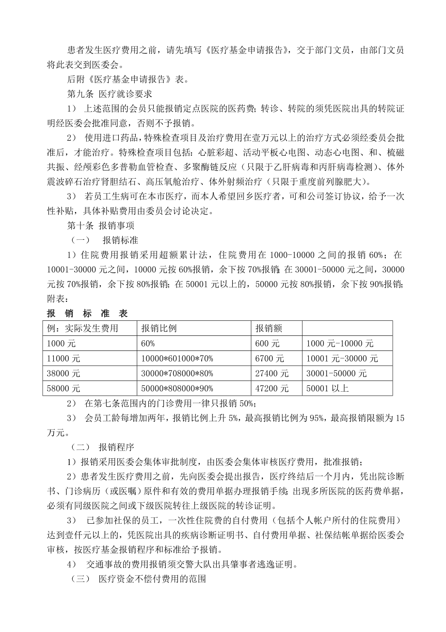 医疗工伤社会保险管理制度.doc_第2页