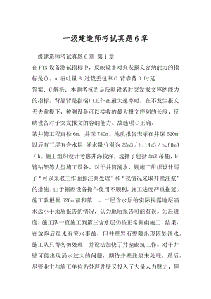 一级建造师考试真题6章.docx