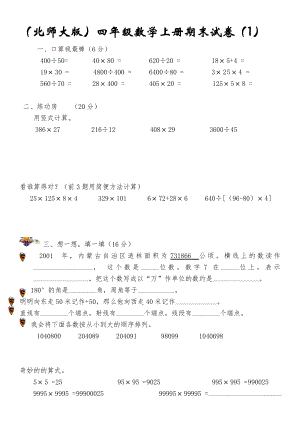 北师大版小学数学四年级上册期末试卷[1-6].docx