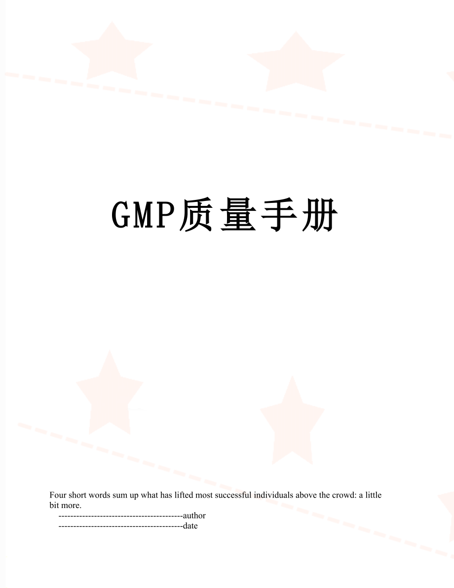 最新GMP质量手册.doc_第1页