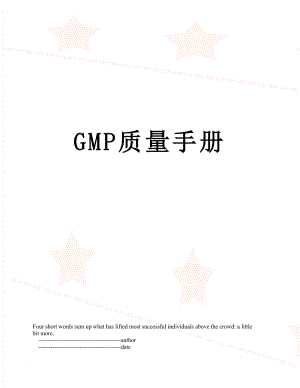 最新GMP质量手册.doc