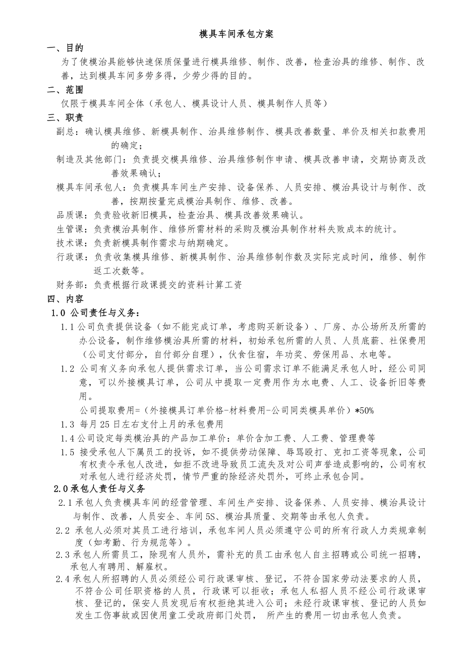 模具车间承包方案.doc_第1页