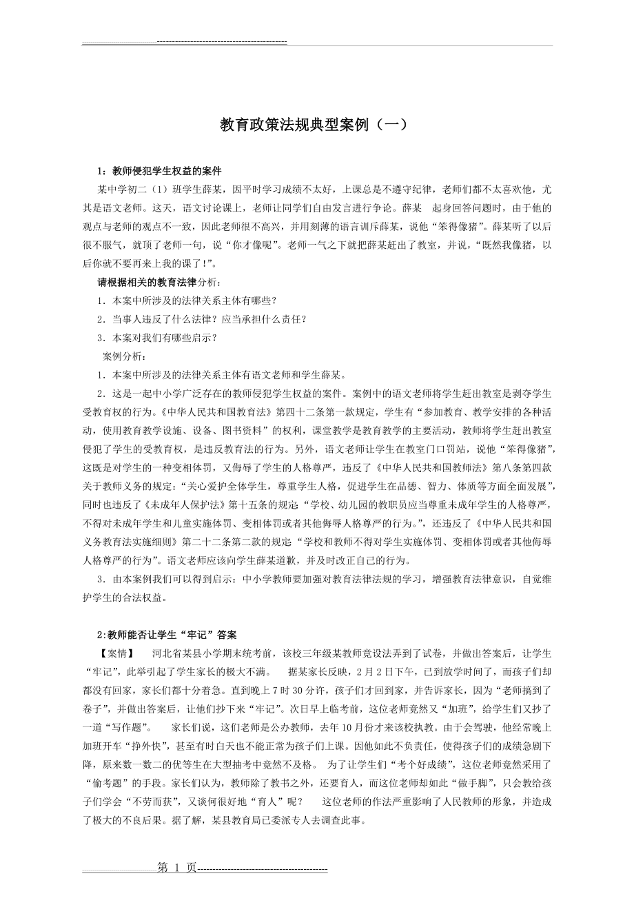 《教育政策法规》：典型案例(21页).doc_第1页