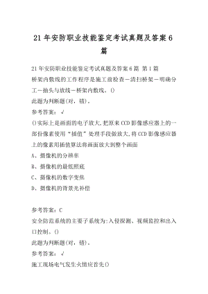 21年安防职业技能鉴定考试真题及答案6篇.docx