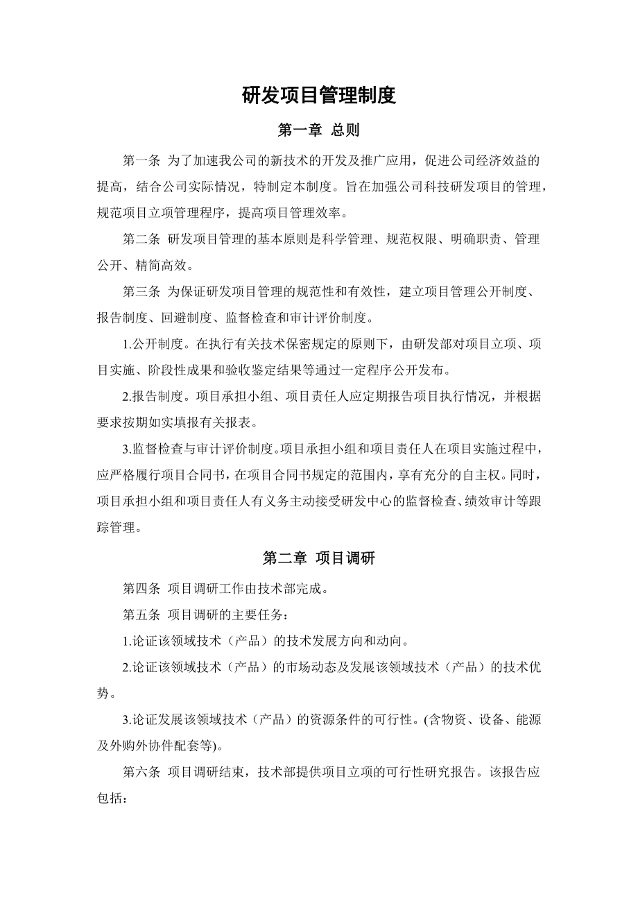 高新技术企业认定研究开发管理制度大全.docx_第1页