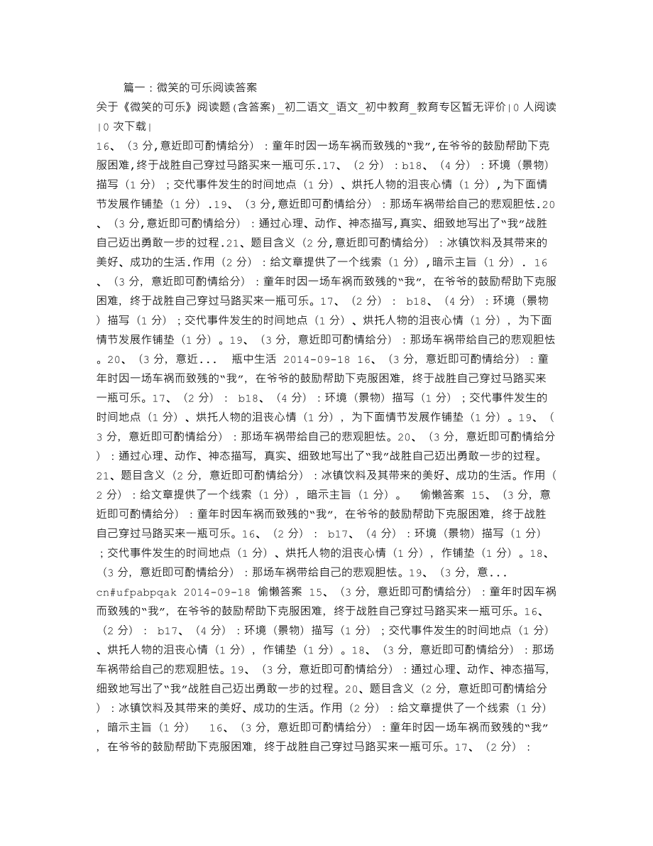 微笑的可乐阅读答案.doc_第1页