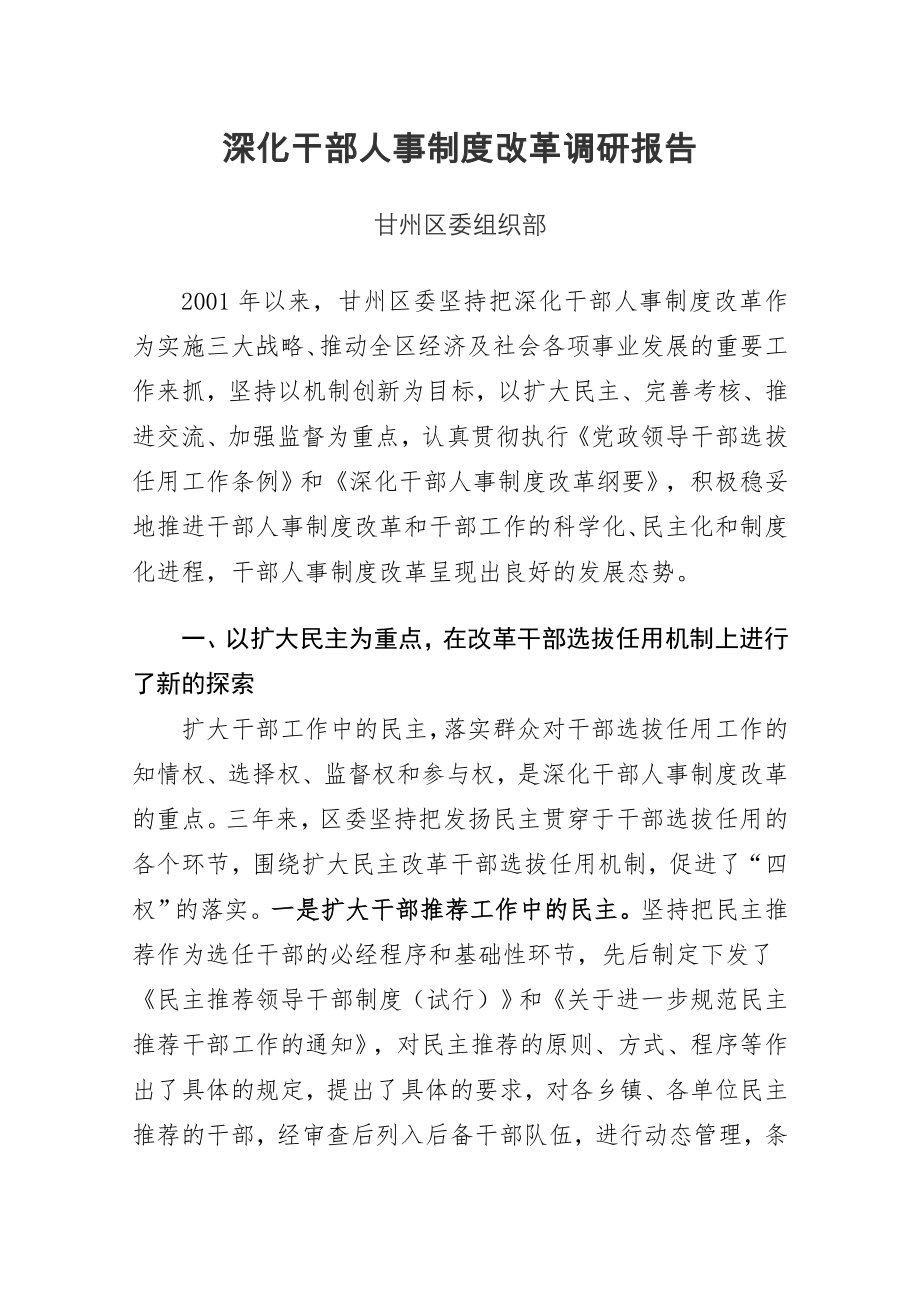 深化干部人事制度改革调研报告.doc_第1页