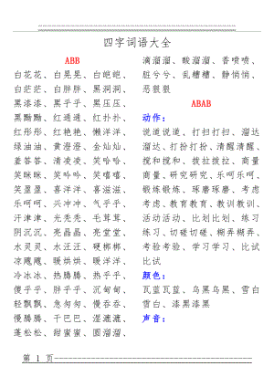 ABB_ABAB_ABCC_AABC_AABB_ABAC四字词语大全24149(13页).doc