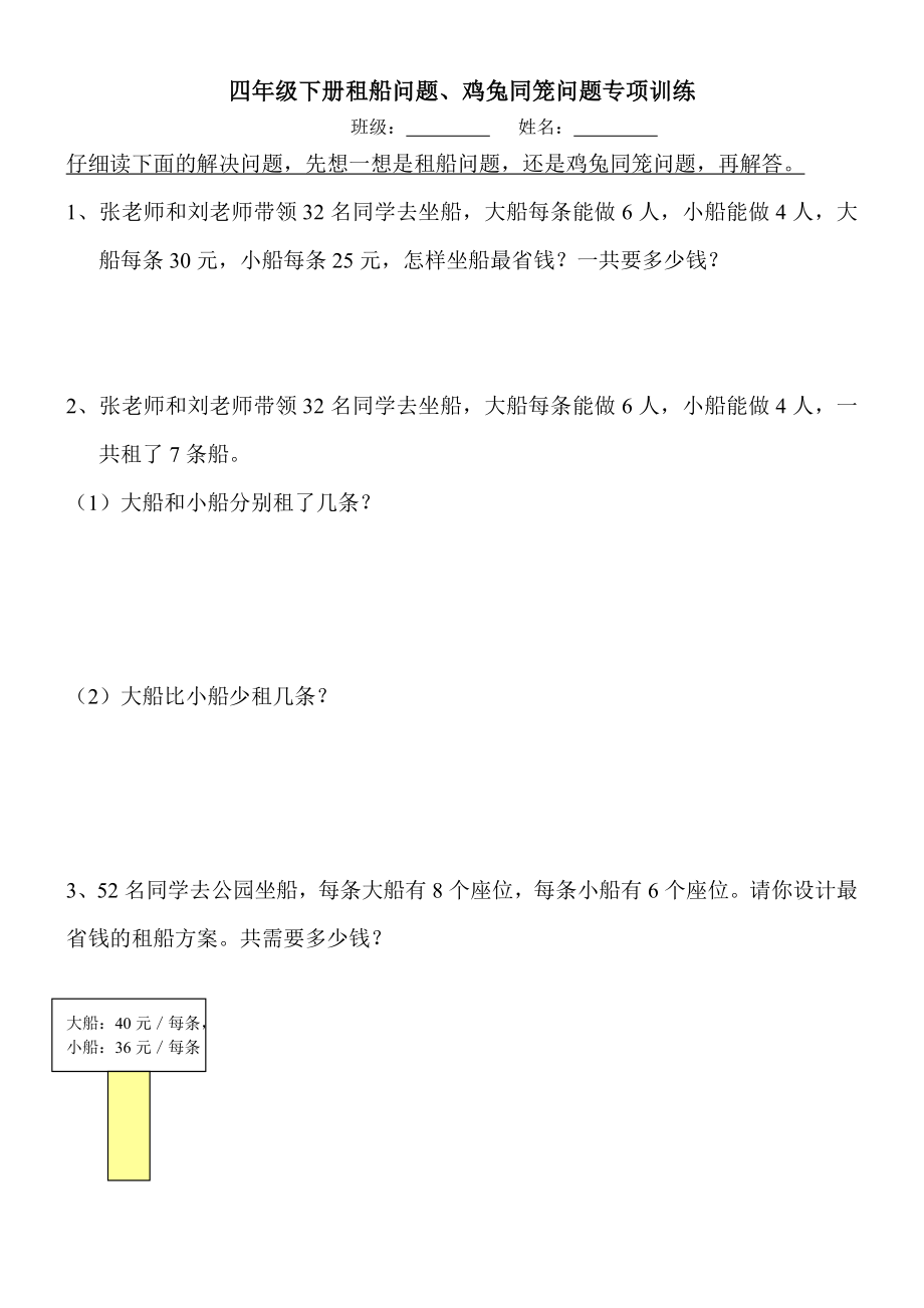 四年级下册解决问题、租船问题、鸡兔同笼问题.doc_第1页