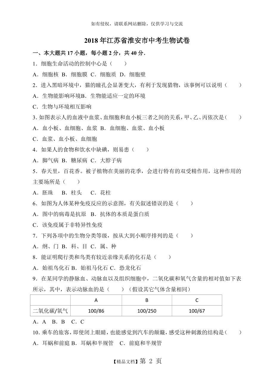 江苏省淮安市2018年中考生物试卷及答案(word版).doc_第2页