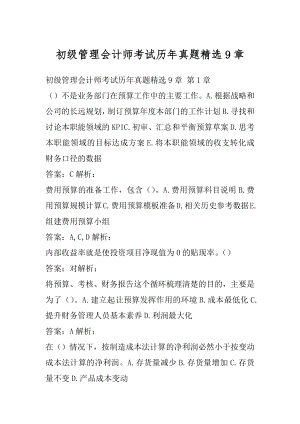 初级管理会计师考试历年真题精选9章.docx