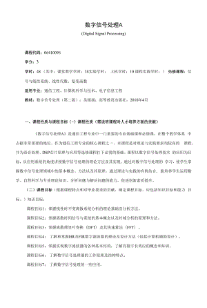 《数字信号处理A》课程教学大纲（本科）.docx