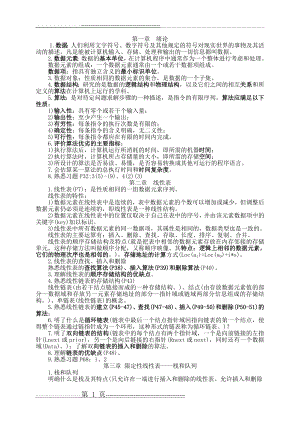 《数据结构(C语言-耿国华版)》复习大纲(5页).doc