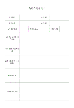 公司合同审批表.docx