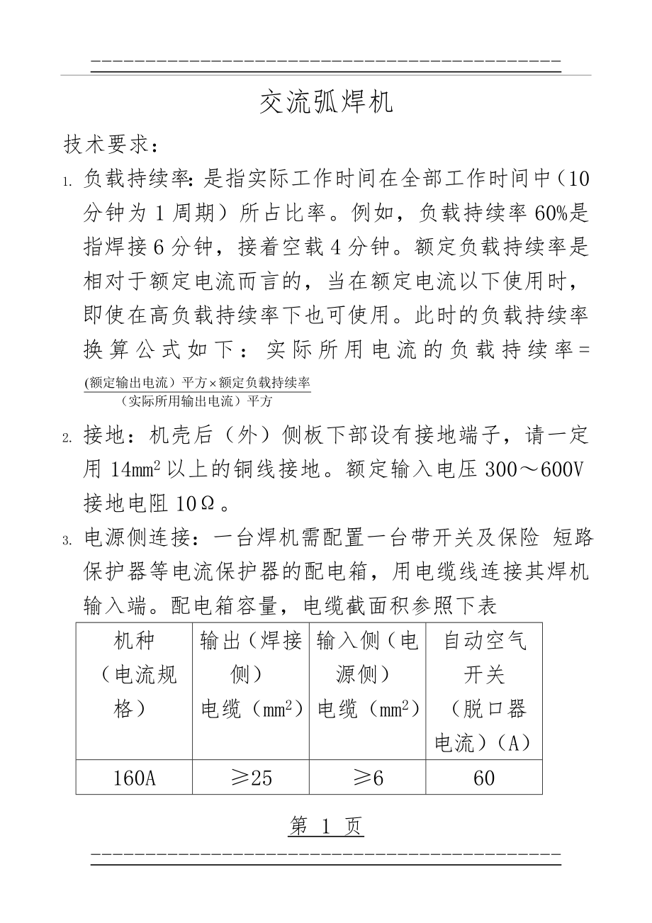 BX型交流弧焊机技术参数(11页).doc_第1页