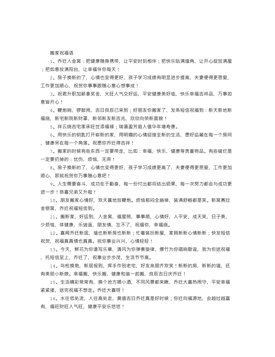 搬家祝福语.doc_第1页