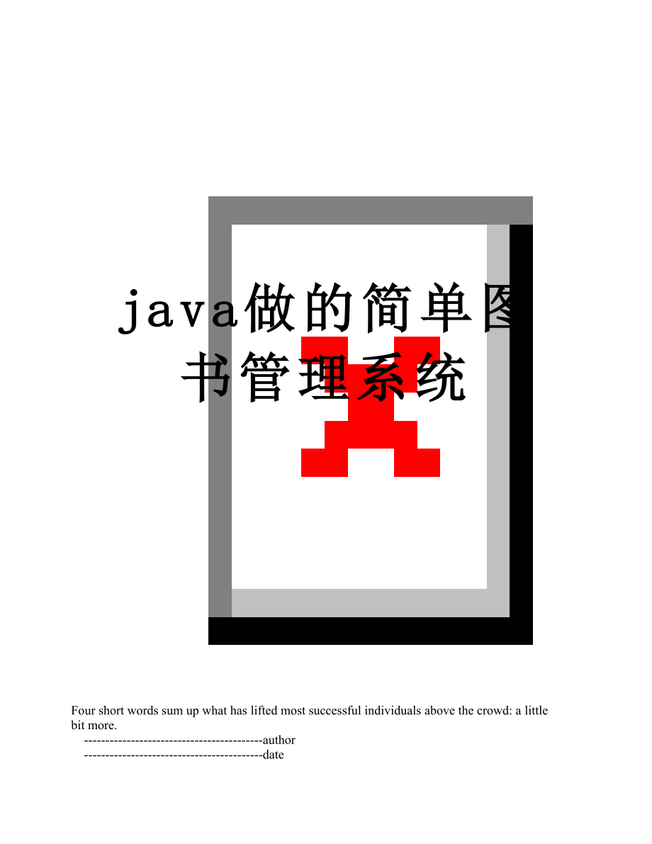 最新java做的简单图书管理系统.doc_第1页