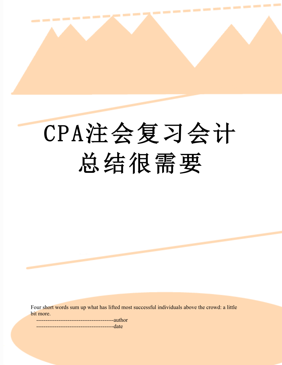 最新CPA注会复习会计总结很需要.doc_第1页