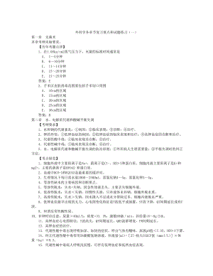 外科学各章节复习要点和试题练习.doc