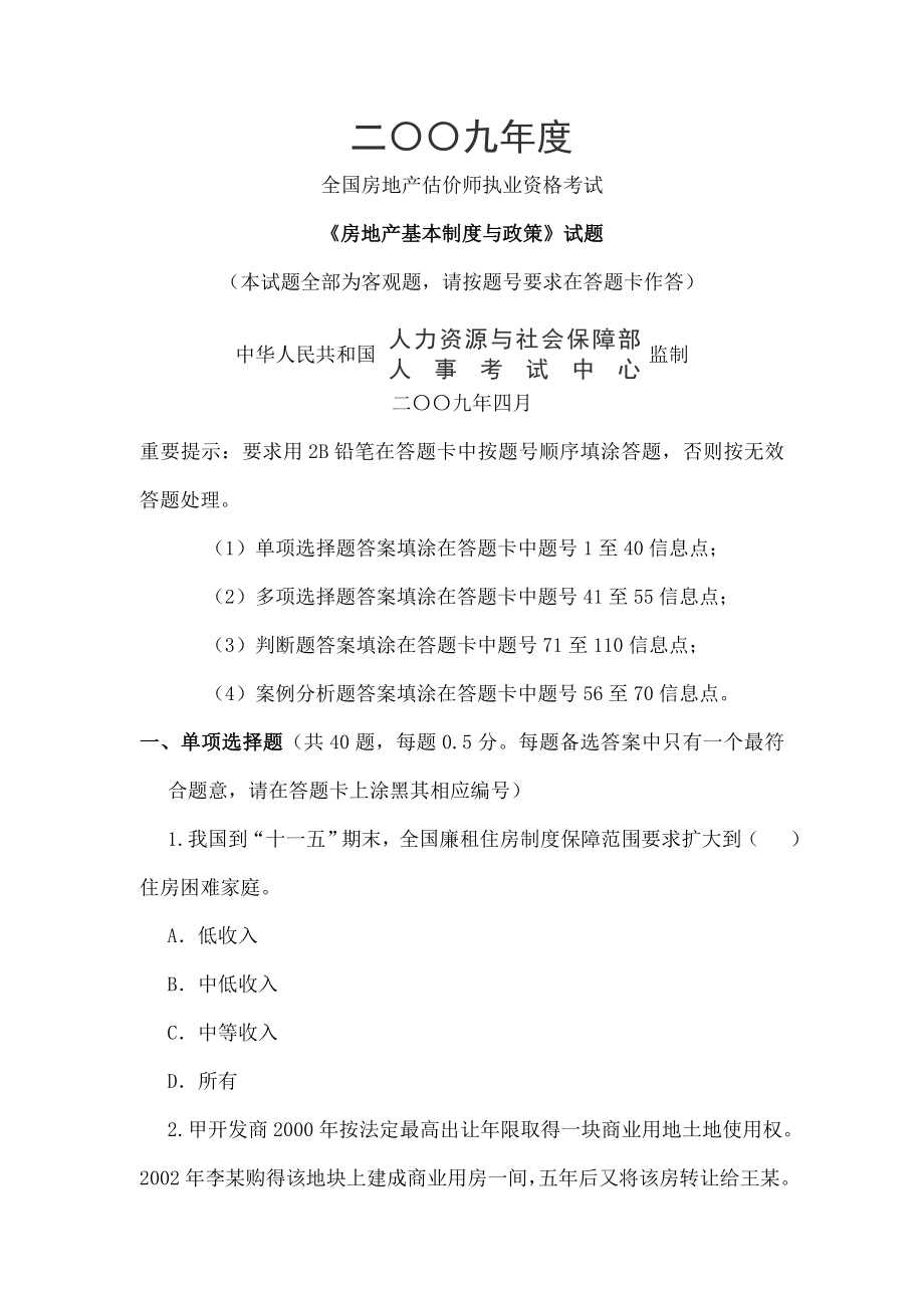 房地产估价案例与分析房地产基本制度与政策真题试题.doc_第1页