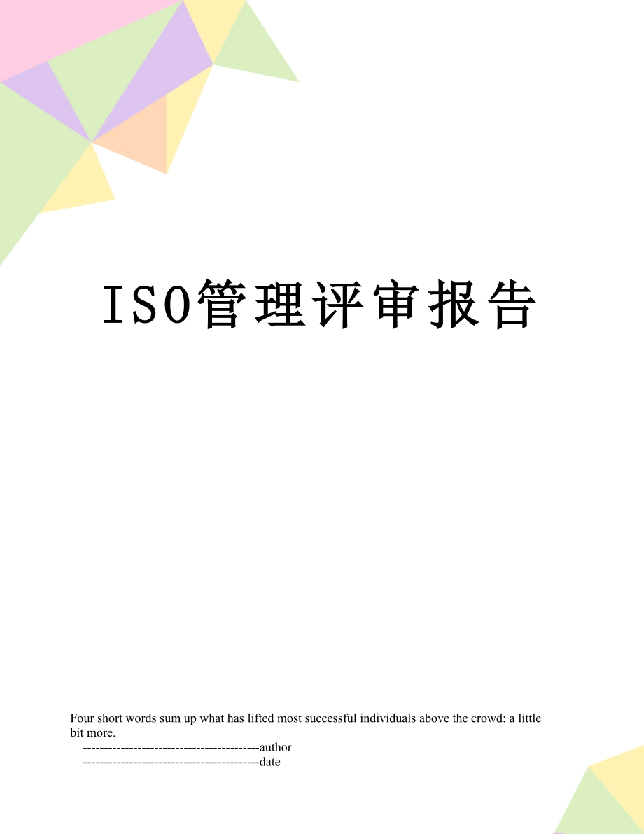 最新ISO管理评审报告.doc_第1页