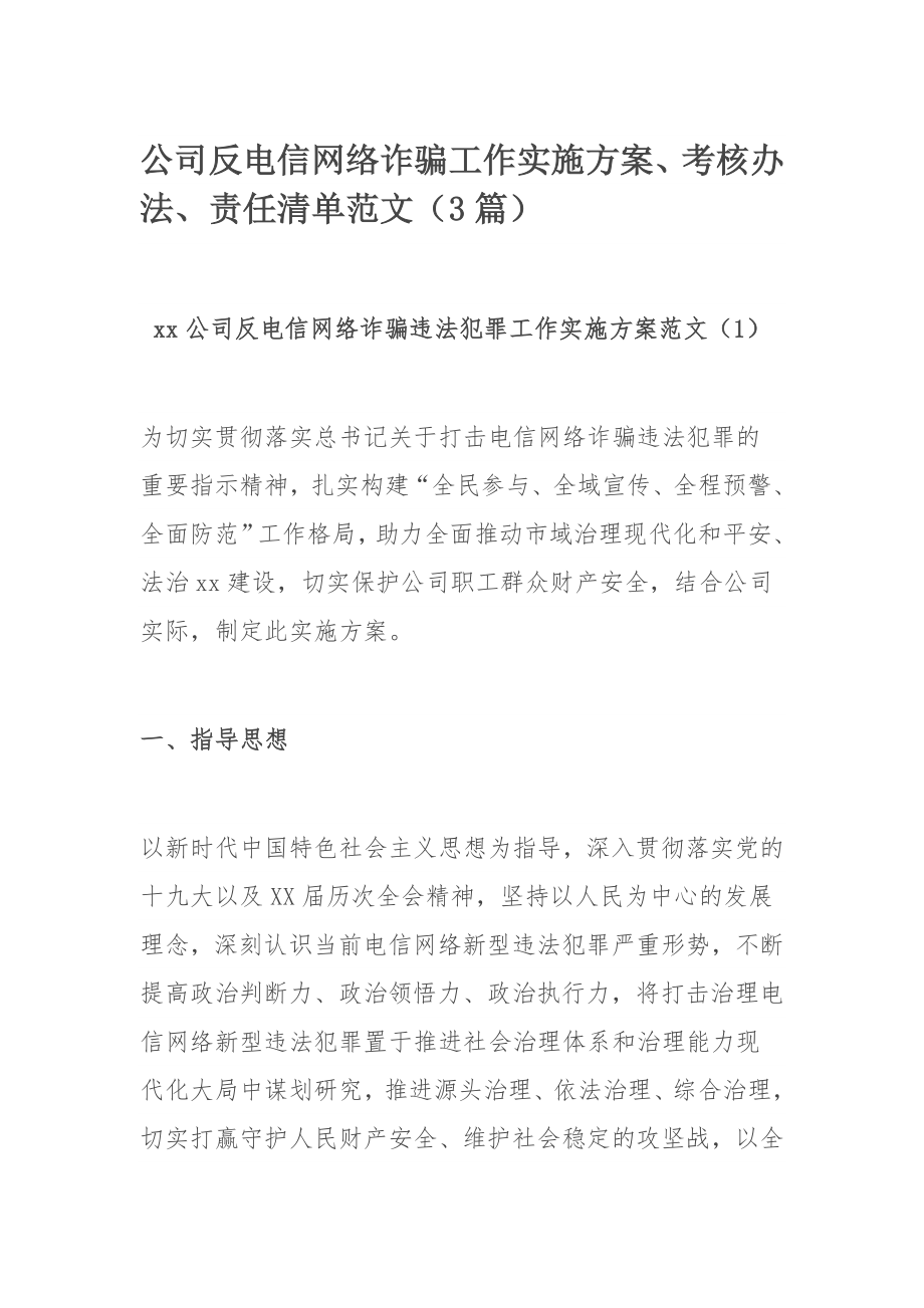 公司反电信网络诈骗工作实施方案、考核办法、责任清单范文（3篇）.docx_第1页