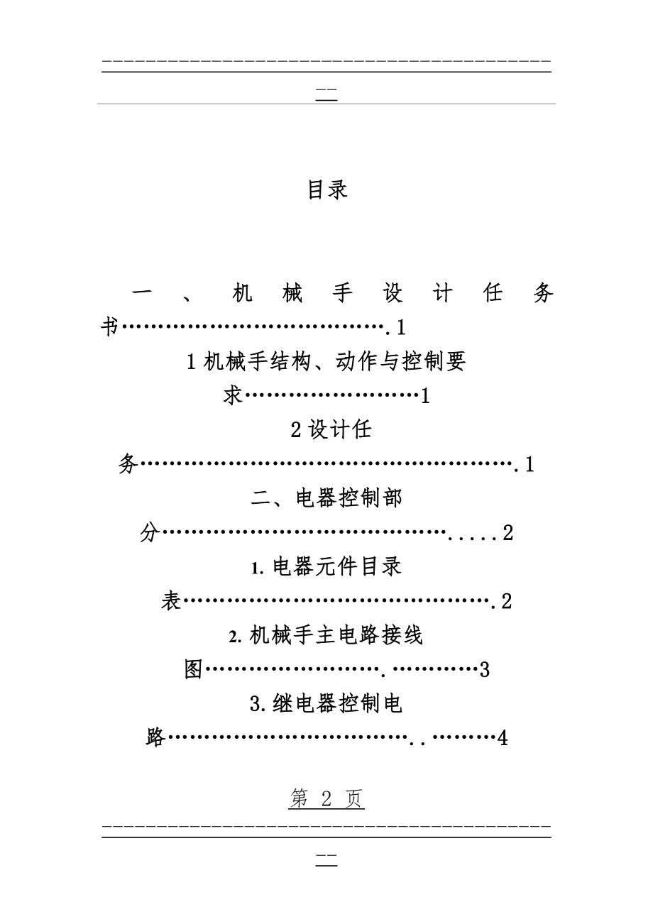 -机械手电气控制系统设计(21页).doc_第2页