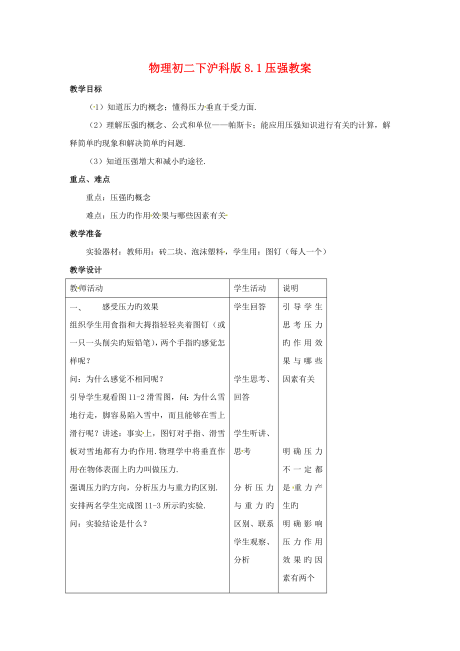 物理初二下沪科版8.1压强教案.doc_第1页