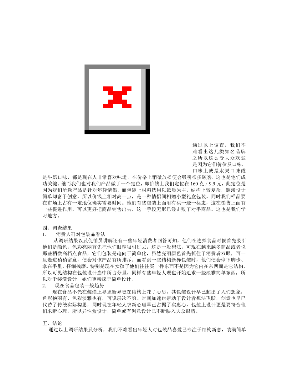 糖果包装市场调研报告.doc_第2页