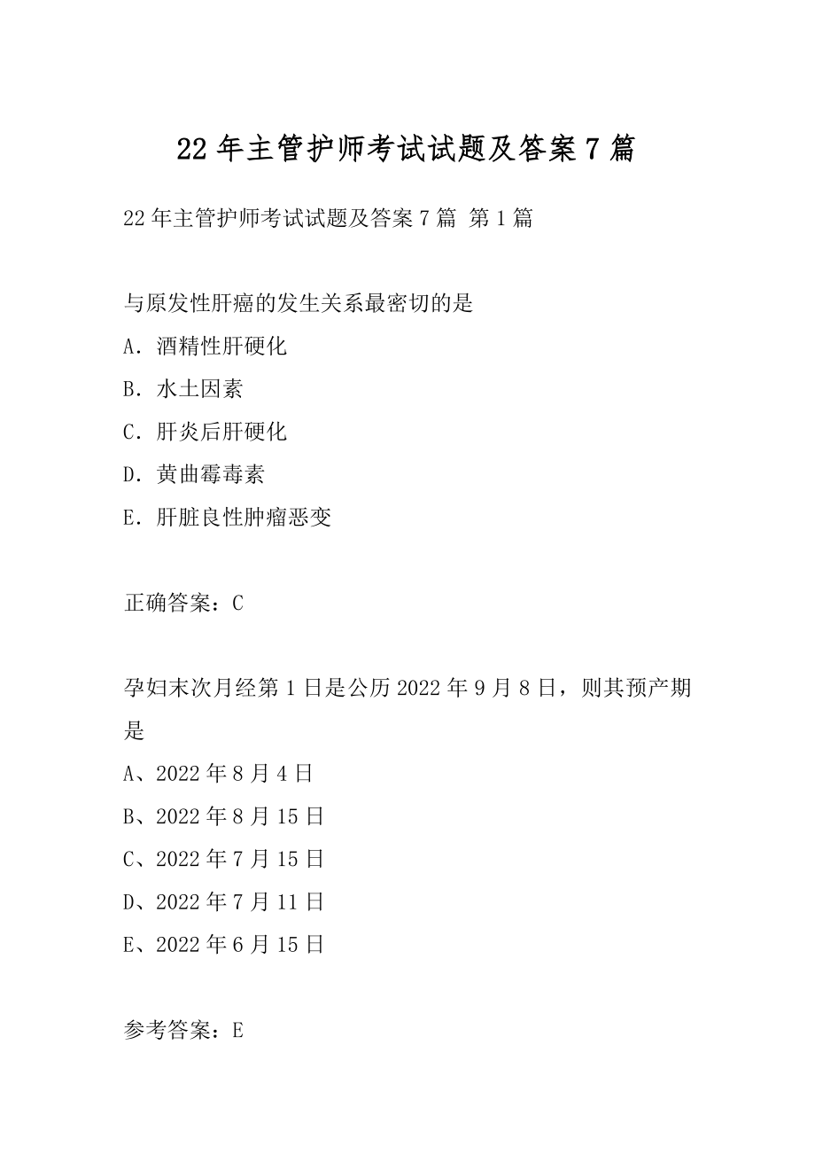 22年主管护师考试试题及答案7篇.docx_第1页