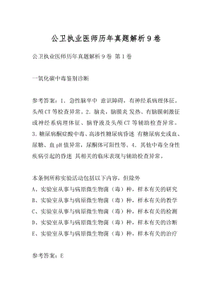 公卫执业医师历年真题解析9卷.docx