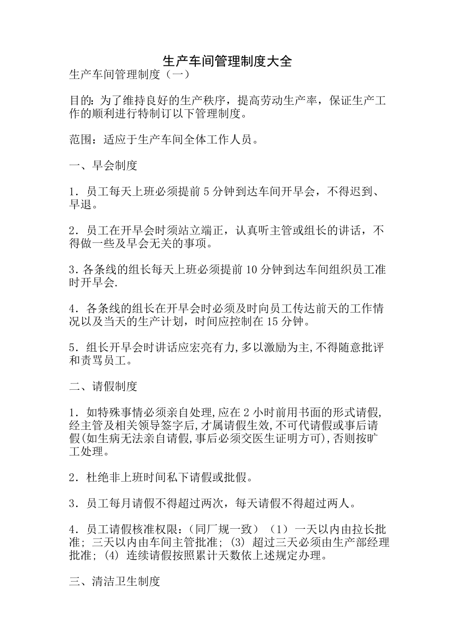 生产车间管理制度大全2.doc_第1页