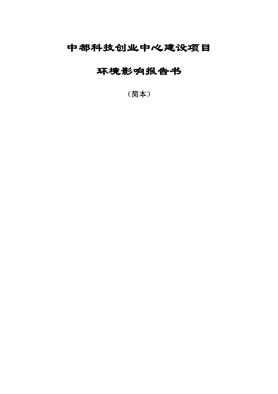 科技创业中心建设项目环评报告书.doc_第1页