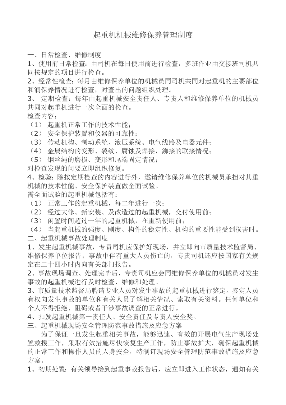 起重机机械维修保养管理制度002.doc_第1页