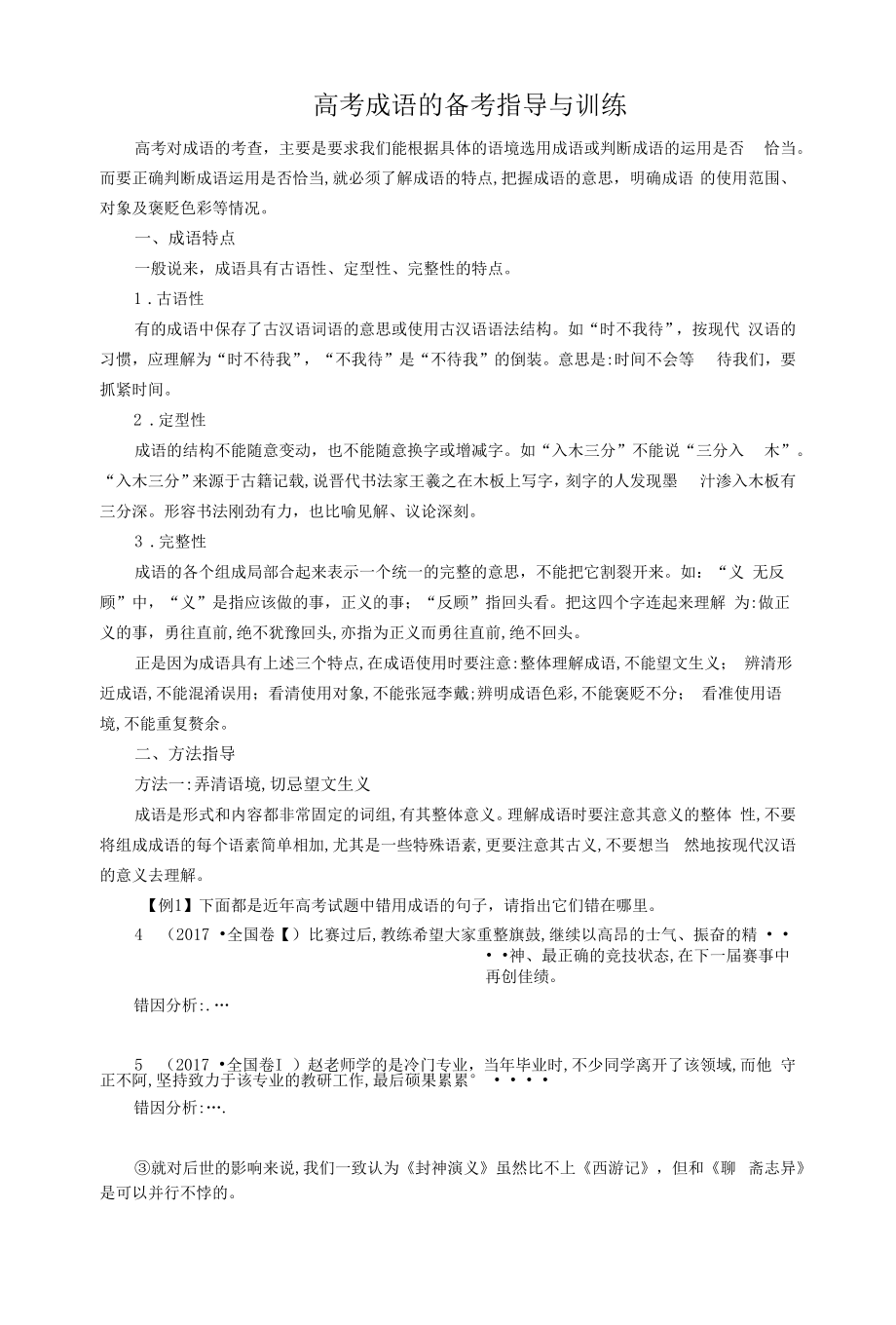 高考成语备考指导与训练.docx_第1页