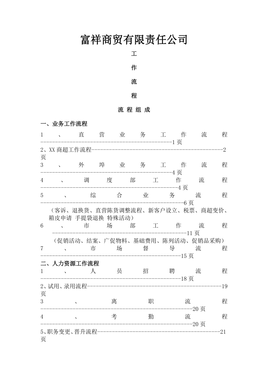 富祥商贸有限责任公司规章制度及工作流程.doc_第1页