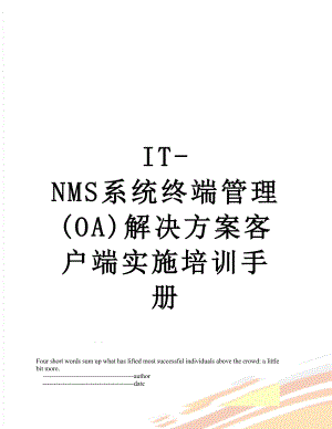 最新IT-NMS系统终端管理(OA)解决方案客户端实施培训手册.doc