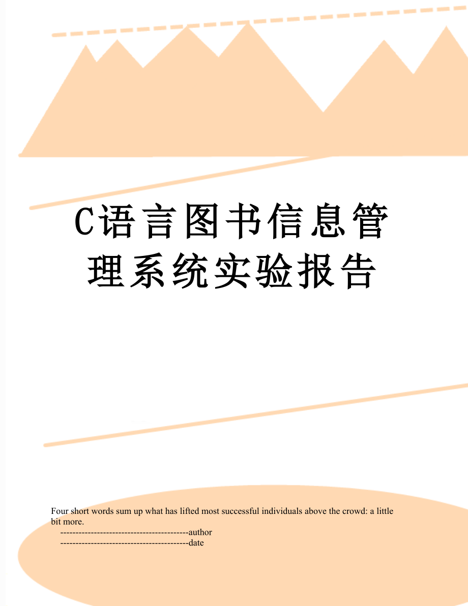 最新C语言图书信息管理系统实验报告.doc_第1页