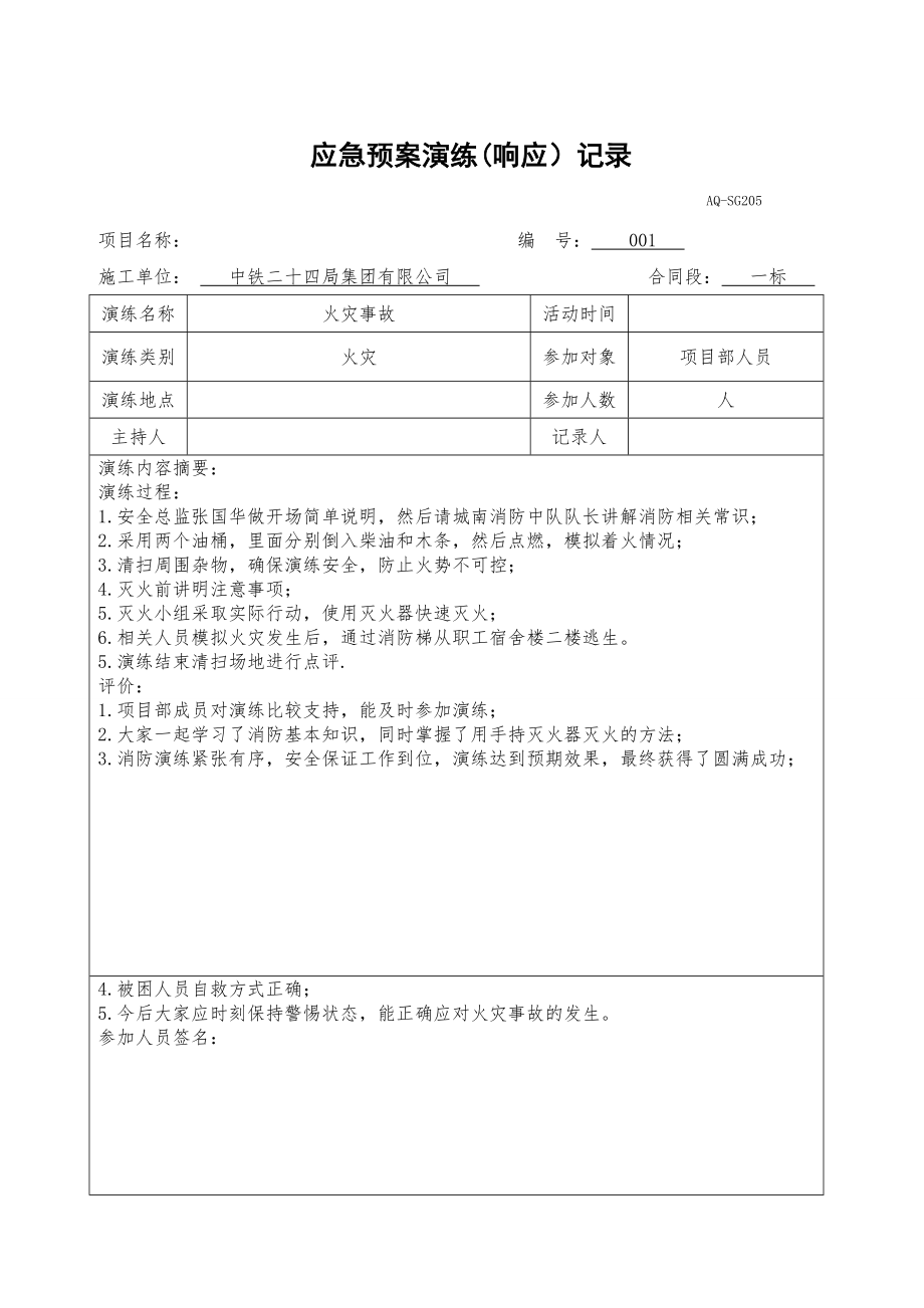 火灾应急预案演练记录及总结报告.doc_第1页