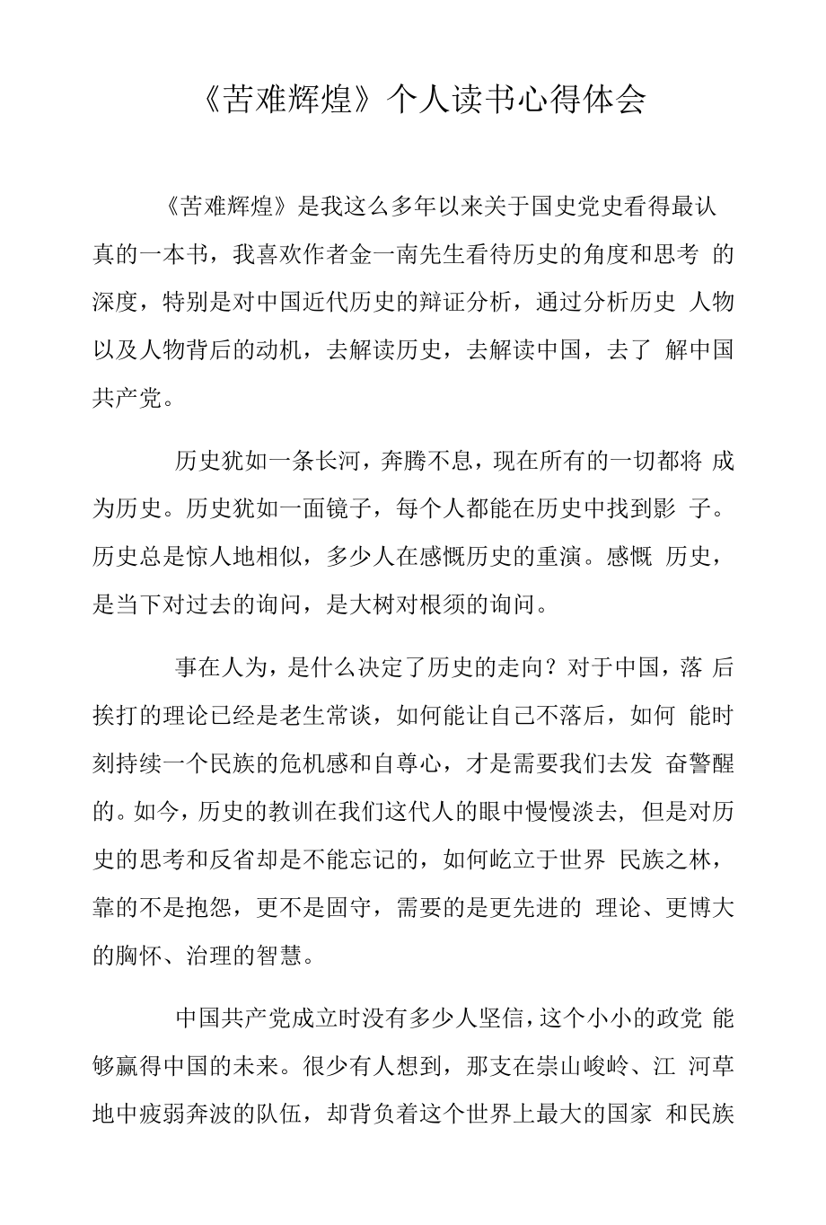 《苦难辉煌》个人读书心得体会.docx_第1页