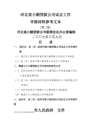 筹建设立小额贷款公司申报材料.doc