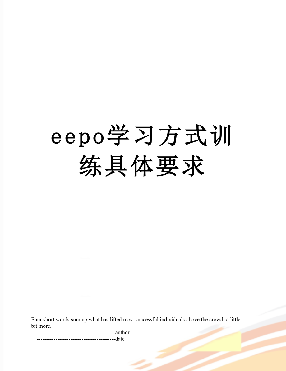 最新eepo学习方式训练具体要求.doc_第1页