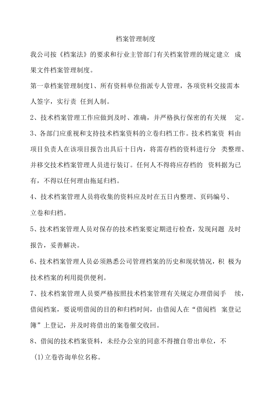 公司档案管理制度及招投标档案管理.docx_第1页